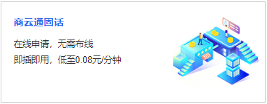 预约旺铺通，办理商云通,电话免310元初装费